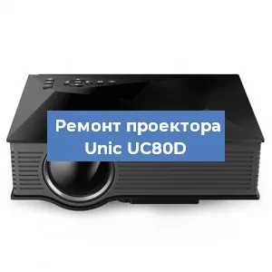 Замена системной платы на проекторе Unic UC80D в Новосибирске